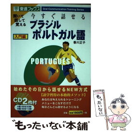 【中古】 今すぐ話せるブラジルポルトガル語 聞いて話して覚える 入門編 / 香川 正子 / ナガセ [単行本]【メール便送料無料】【あす楽対応】