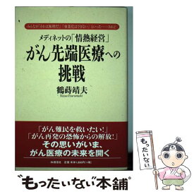 【中古】 がん先端医療への挑戦 メディネットの「情熱経営」 / 鶴蒔 靖夫 / アイエヌ通信社 [単行本]【メール便送料無料】【最短翌日配達対応】