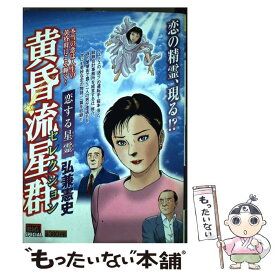楽天市場 弘兼憲史 黄昏流星群セレクションの通販
