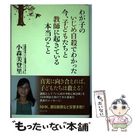【中古】 わが子のいじめ自殺でわかった今、子どもたちと教師に起きている本当のこと / 小森美登里 / WAVE出版 [単行本]【メール便送料無料】【最短翌日配達対応】