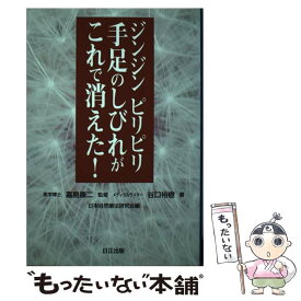 【中古】 ジンジンピリピリ手足のしびれがこれで消えた！ / 嘉島康二 監修 / 日正出版 / 日正出版 [単行本]【メール便送料無料】【最短翌日配達対応】