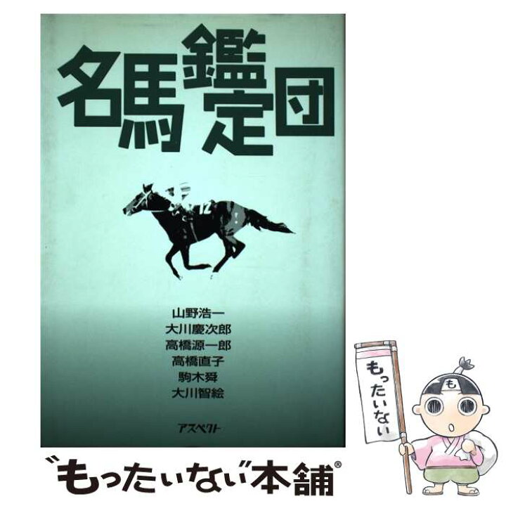 楽天市場 中古 名馬鑑定団 山野 浩一 高橋 源一郎 駒木 舜 大川 慶次郎 高橋 直子 大川 智絵 アスペクト 単行本 メール便送料無料 あす楽対応 もったいない本舗 楽天市場店