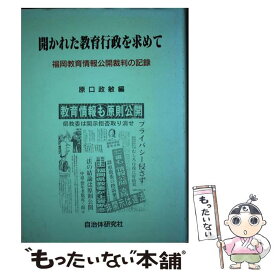 【中古】 開かれた教育行政を求めて / 原口 正敏 / 自治体研究社 [単行本]【メール便送料無料】【最短翌日配達対応】