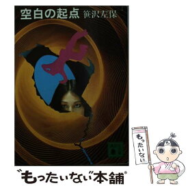 【中古】 空白の起点 / 笹沢 左保 / 講談社 [文庫]【メール便送料無料】【あす楽対応】