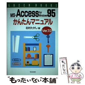 【中古】 MSーAccess　for　Windows95かんたんマニュアル Ver．7．0 / 北村 たかし / 高橋書店 [単行本]【メール便送料無料】【あす楽対応】