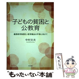 【中古】 子どもの貧困と公教育 義務教育無償化・教育機会の平等に向けて / 中村 文夫 / 明石書店 [単行本（ソフトカバー）]【メール便送料無料】【あす楽対応】