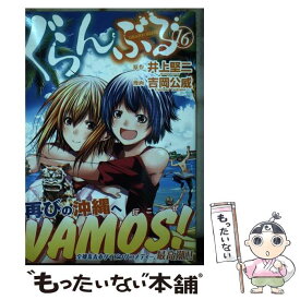 【中古】 ぐらんぶる 16 / 吉岡 公威 / 講談社 [コミック]【メール便送料無料】【あす楽対応】