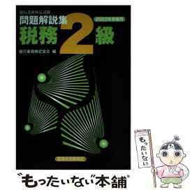 楽天市場 銀行業務検定 税務2級の通販 楽天市場 銀行業務検定 税務2級の通販