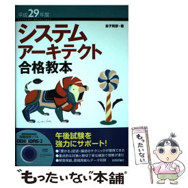 【中古】 システムアーキテクト合格教本 平成29年度 / 金子 則彦 / 技術評論社 [単行本（ソフトカバー）]【メール便送料無料】【あす楽対応】