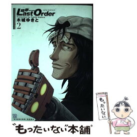 【中古】 銃夢Last　Order　NEW　EDITION 2 / 木城 ゆきと / 講談社 [コミック]【メール便送料無料】【あす楽対応】