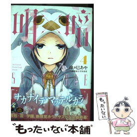 楽天市場 暗 コミック 本 雑誌 コミック の通販