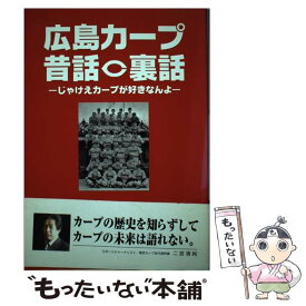 【中古】 広島カープ昔話・裏話－じゃけえカープが好きなんよ－ / 西本恵 / 西本恵 / トーク出版 [単行本（ソフトカバー）]【メール便送料無料】【あす楽対応】