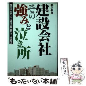 【中古】 建設会社・その強みと泣き所 / 溝上 幸伸 / あっぷる出版社 [単行本]【メール便送料無料】【あす楽対応】