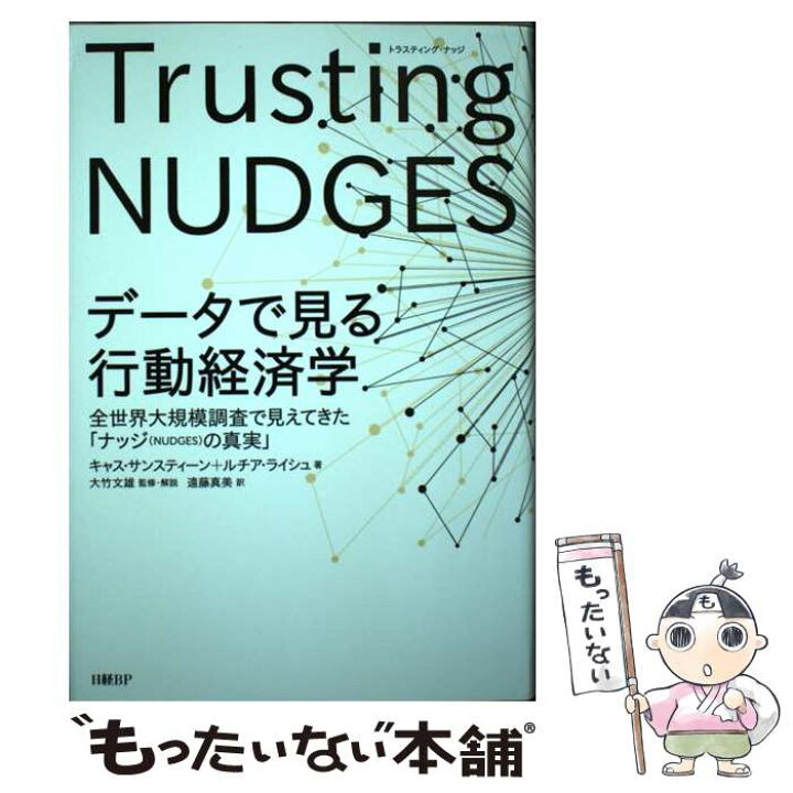 楽天市場 中古 データで見る行動経済学 全世界大規模調査で見えてきた ナッジ ｎｕｄｇｅｓ キャス サンスティーン ルチア ライシュ 遠 単行本 メール便送料無料 あす楽対応 もったいない本舗 楽天市場店
