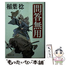 【中古】 問答無用 新装版 / 稲葉稔 / 徳間書店 [文庫]【メール便送料無料】【あす楽対応】