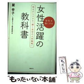 【中古】 女性活躍の教科書 会社を強くする / 麓幸子, 日経BPヒット総合研究所 / 日経BP [単行本]【メール便送料無料】【あす楽対応】