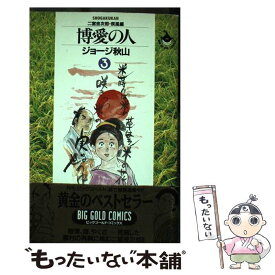 楽天市場 ジョージ秋山 博愛の人の通販