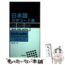 【中古】 日本語文字コード表 For　Windows，UNIX，OS／2，Mac / 中島靖 / 情報管理 [単行本]【メール便送料無料】【あす楽対応】