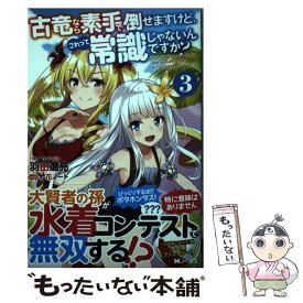 楽天市場 古竜なら素手で倒せますけど これって常識じゃないんですか 3の通販