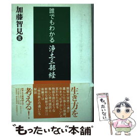 【中古】 誰でもわかる浄土三部経 / 加藤 智見 / 大法輪閣 [単行本]【メール便送料無料】【あす楽対応】