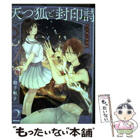 【中古】 天つ狐と封印詩 2 / 寝子暇子 / スクウェア・エニックス [コミック]【メール便送料無料】【あす楽対応】