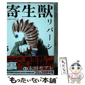 【中古】 寄生獣リバーシ（5） / 太田 モアレ / 講談社 [コミック]【メール便送料無料】【最短翌日配達対応】
