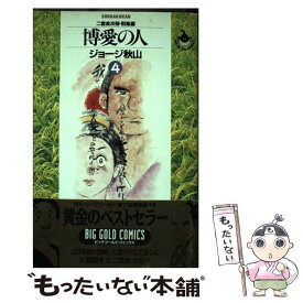 楽天市場 ジョージ秋山 博愛の人の通販