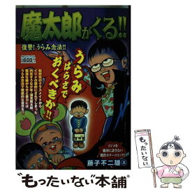 楽天市場 藤子不二雄a 魔太郎がくる の通販