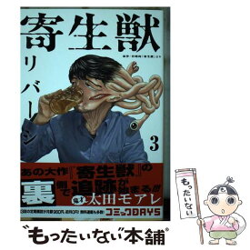 【中古】 寄生獣リバーシ（3） / 太田 モアレ / 講談社 [コミック]【メール便送料無料】【最短翌日配達対応】