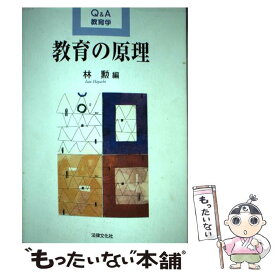 【中古】 教育の原理 / 林 勲 / 法律文化社 [単行本]【メール便送料無料】【あす楽対応】