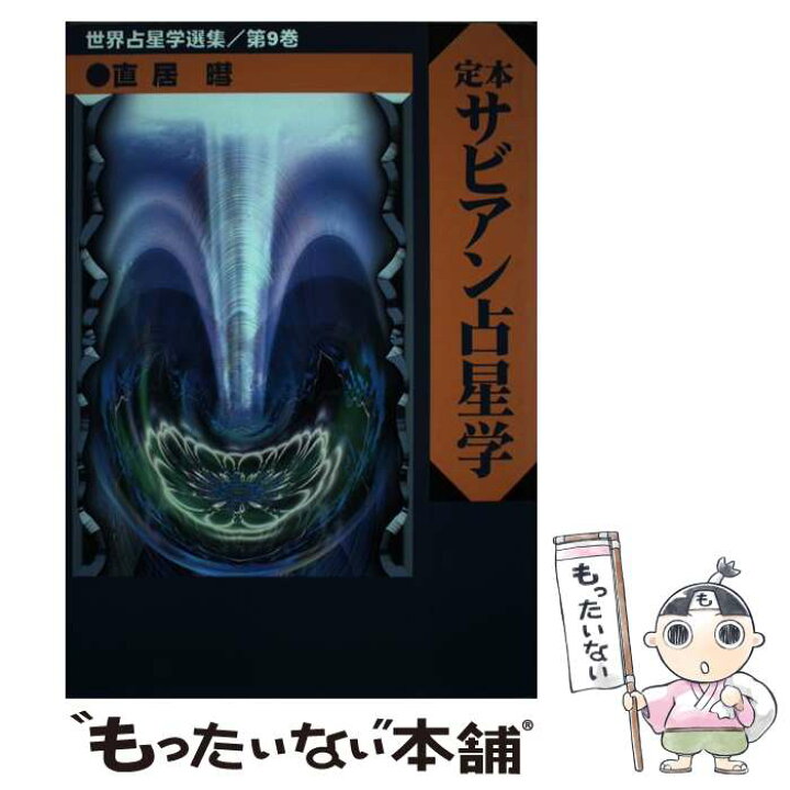 楽天市場】【中古】 定本サビアン占星学 / 直居 あきら / 魔女の家 