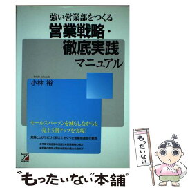 【中古】 強い営業部をつくる営業戦略・徹底実践マニュアル / 小林 裕 / 明日香出版社 [単行本（ソフトカバー）]【メール便送料無料】【あす楽対応】