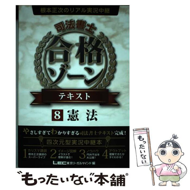 楽天市場 中古 根本正次のリアル実況中継司法書士合格ゾーンテキスト ８ 根本正次 東京リーガルマインド Lec総合研究所 司法書士試験部 東京 単行本 メール便送料無料 あす楽対応 もったいない本舗 楽天市場店