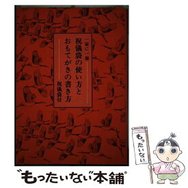 【中古】 祝儀袋の使い方とおもてがきの書き方 / 寿海出版編集部 / 創土社 [単行本]【メール便送料無料】【あす楽対応】