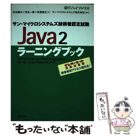 【中古】 Java　2ラーニングブック 310ー035：サン・マイクロシステムズ技術者認定 / 加治 義久 / 技術評論社 [単行本]【メール便送料無料】【あす楽対応】