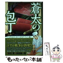 楽天市場】本庄敬 蒼太の包丁 中古（本・雑誌・コミック）の通販 