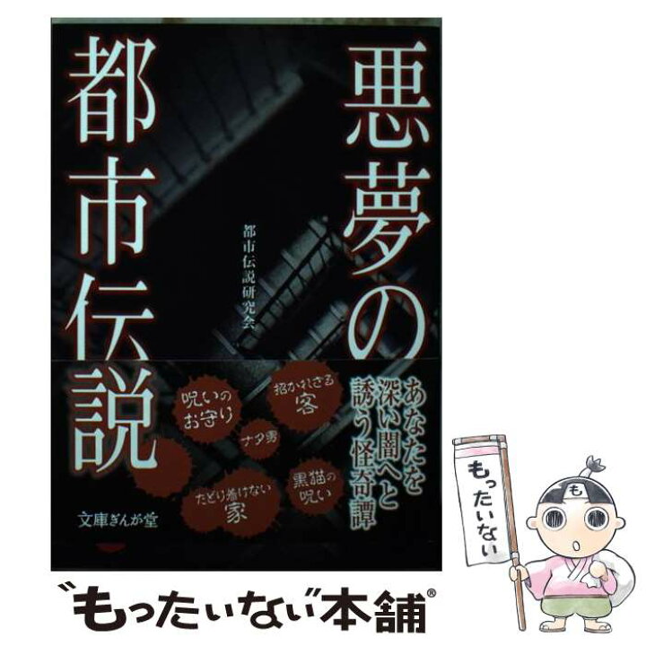 楽天市場 中古 悪夢の都市伝説 都市伝説研究会 イースト プレス 文庫 メール便送料無料 あす楽対応 もったいない本舗 楽天市場店