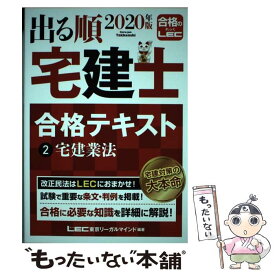 【中古】 2020年版　出る順宅建士　合格テキスト　2宅建業法 / 東京リーガルマインド LEC総合研究所 宅建士試験部 / 東京リーガルマイン [単行本]【メール便送料無料】【最短翌日配達対応】