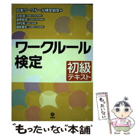 【中古】 ワークルール検定初級テキスト / 石田 眞, 道幸 哲也, 浜村 彰, 國武 英生, 日本ワークルール検定協会 / 旬報社 [単行本（ソフトカバー）]【メール便送料無料】【あす楽対応】