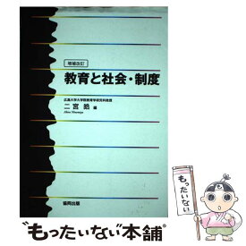 【中古】 教育と社会・制度 増補改訂 / 二宮 皓 / 協同出版 [ペーパーバック]【メール便送料無料】【あす楽対応】