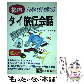 【中古】 タイ旅行会話 機内から始めても十分間に合う　超入門 / 星雲社 / 星雲社 [ペーパーバック]【メール便送料無料】【あす楽対応】