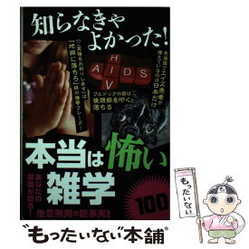 楽天市場 知らなきゃよかった 本当は怖い雑学100の通販
