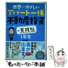 【中古】 世界一やさしいアパート一棟不動産投資の実践帖　1年生 / 木村 隆之 / ソーテック社 [単行本]【メール便送料無料】【あす楽対応】