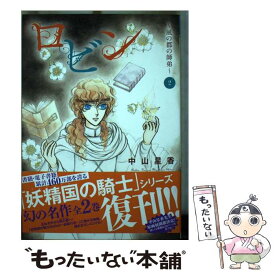 楽天市場 中山星香 ロビンの通販 楽天市場 中山星香 ロビンの通販
