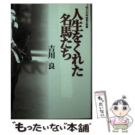 【中古】 人生をくれた名馬たち / 吉川 良 / (株)マイナビ出版 [その他]【メール便送料無料】【あす楽対応】