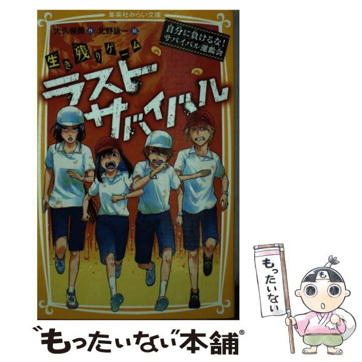 楽天市場 中古 生き残りゲームラストサバイバル 自分に負けるな サバイバル運動会 大久保 開 北野 詠一 集英社 新書 メール便送料 無料 あす楽対応 もったいない本舗 楽天市場店