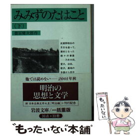 【中古】 みみずのたはこと 下 改版 / 徳冨 健次郎 / 岩波書店 [文庫]【メール便送料無料】【あす楽対応】