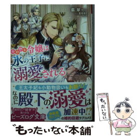 楽天市場 小動物系令嬢は氷の王子に溺愛されるの通販