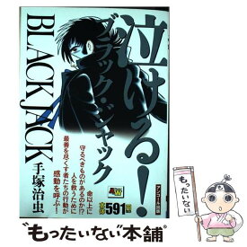 楽天市場 ブラックジャック コミック 中古の通販