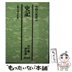 【中古】 史記 1 / 田中 謙二, 一海 知義 / 朝日新聞出版 [文庫]【メール便送料無料】【あす楽対応】